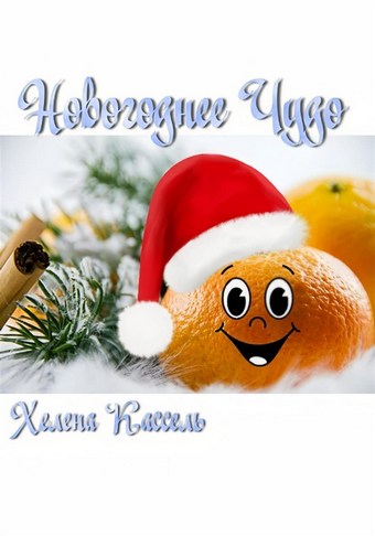 Новогоднее чудо