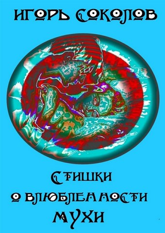Стишки о влюбленности мухи