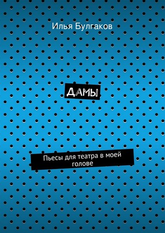 Дамы. Пьесы для театра в моей голове