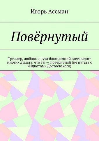 Повёрнутый. Триллер, любовь и куча благодеяний заставляют многих думать, что ты – повернутый (не путать с «Идиотом» Достоевского)