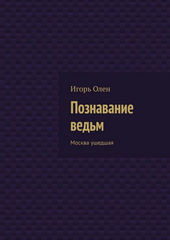 Познавание ведьм. Москва ушедшая