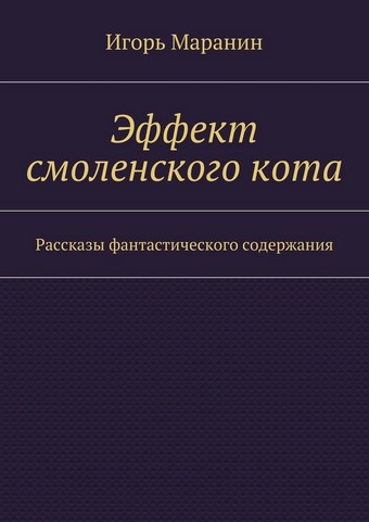 Эффект смоленского кота. Рассказы фантастического содержания