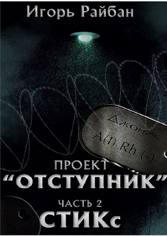 Проект «Отступник». Часть 2. СТИКс
