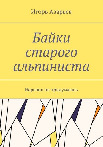Байки старого альпиниста. Нарочно не придумаешь