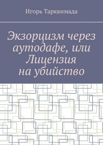 Экзорцизм через аутодафе, или Лицензия на убийство