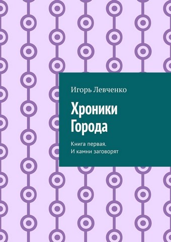 Хроники Города. Книга первая. И камни заговорят