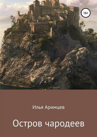 Остров чародеев