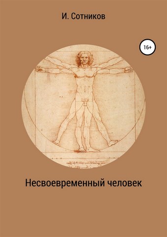 Несвоевременный человек. Книга 1. (Хаос)