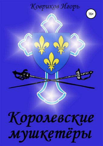 Королевские мушкетёры