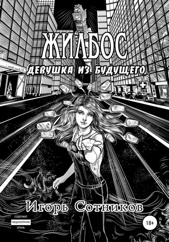 Жилбос. Девушка из будущего