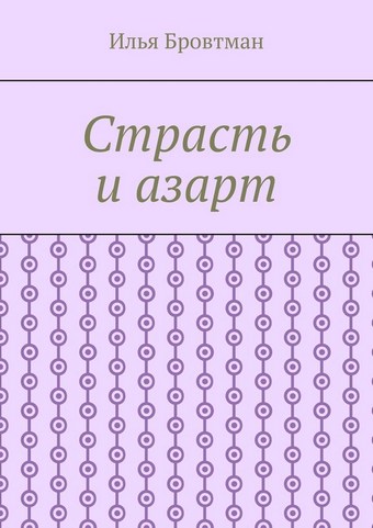 Страсть и азарт