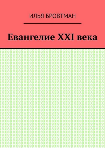 Евангелие ХХІ века