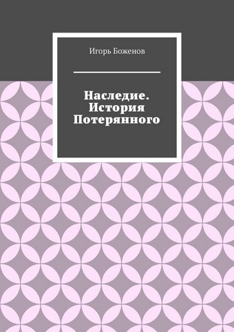 Наследие. История Потерянного
