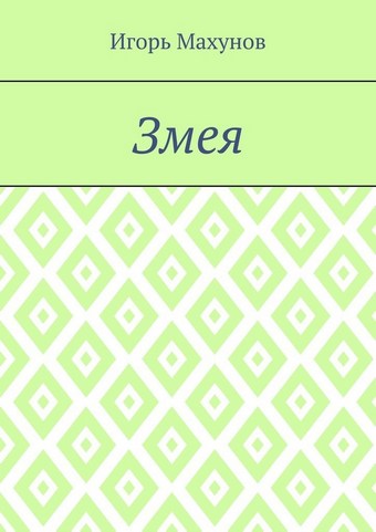 Змея