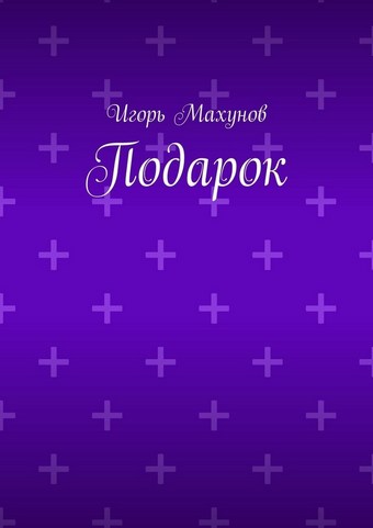 Подарок