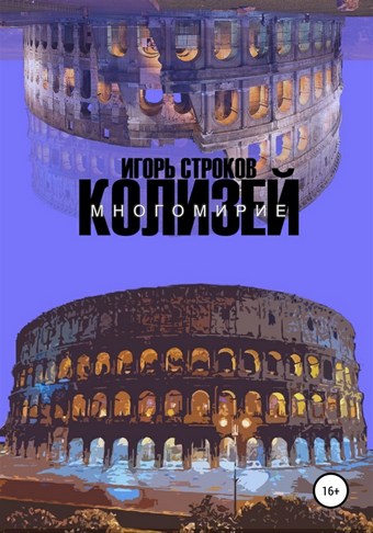 Многомирие: Колизей