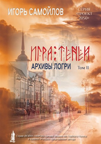 Игра Теней. Архивы Логри. Том II
