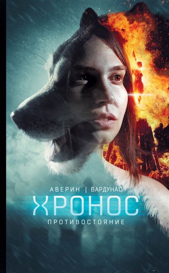Противостояние