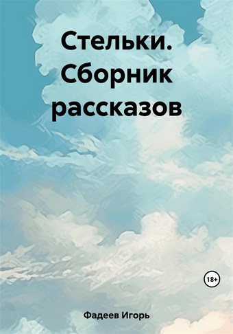 Стельки. Сборник рассказов