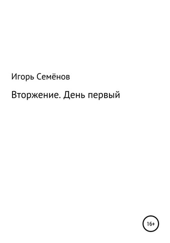 Вторжение. День первый