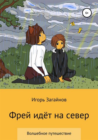 Фрей идет на север
