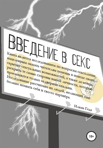 Введение в секс