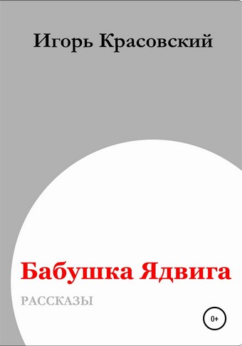 Бабушка Ядвига