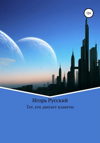 Тот, кто двигает планеты
