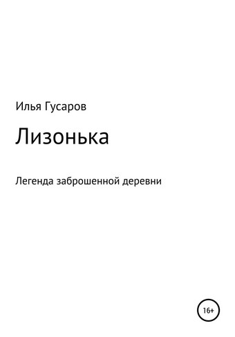 Лизонька