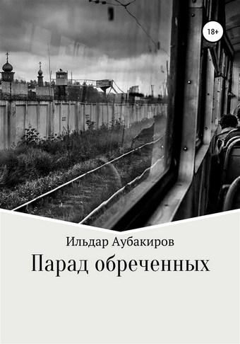 Парад обреченных