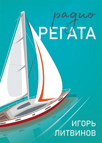 Радио Регата