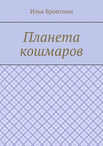 Планета кошмаров