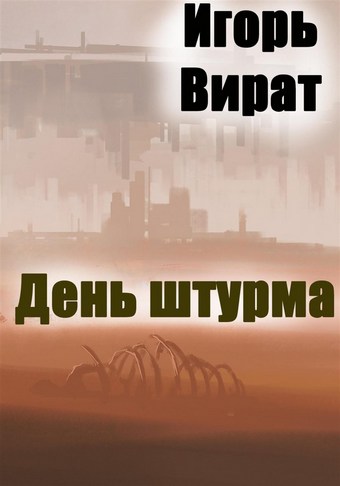 День штурма