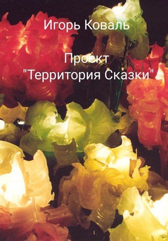 Проект «Территория сказки»