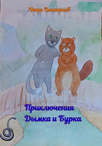 Приключения Дымка и Бурка