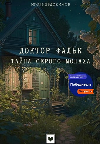 Доктор Фальк. Тайна серого монаха