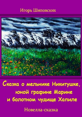 Сказка о мельнике Никитушке, юной графине Марине и болотном чудище Хапиле
