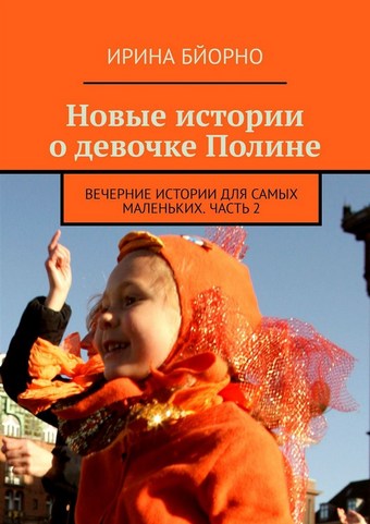 Новые истории о девочке Полине. Вечерние истории для самых маленьких. Часть 2
