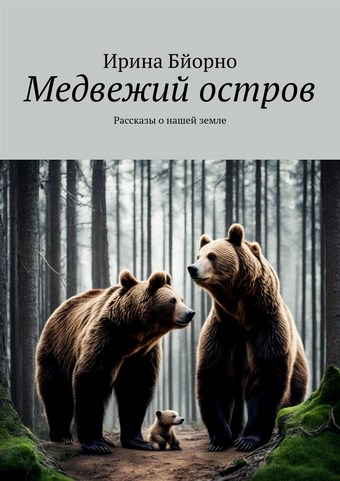 Медвежий остров. Рассказы о нашей земле