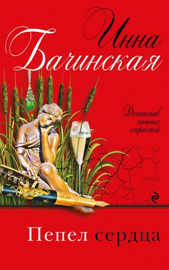 Пепел сердца