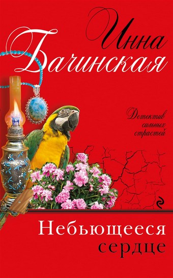 Небьющееся сердце