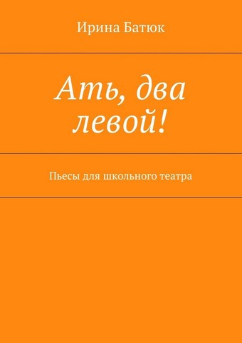 Ать, два левой! Пьесы для школьного театра