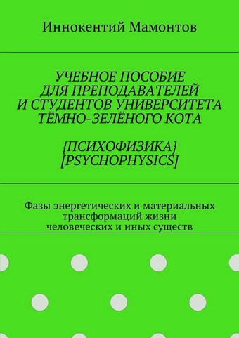 Учебное пособие для преподавателей и студентов университета тёмно-зелёного кота  [psychophysics]. Фазы энергетических и материальных трансформаций жизни человеческих и иных существ