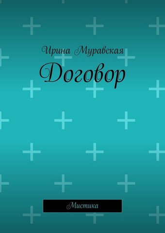 Договор. Мистика