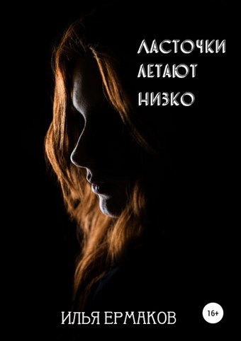 Ласточки летают низко