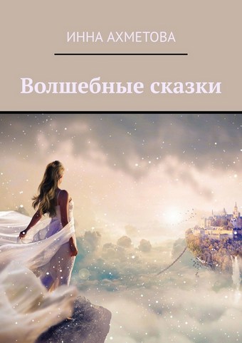 Волшебные сказки