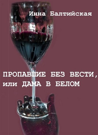 Пропавшие без вести, или Дама в белом