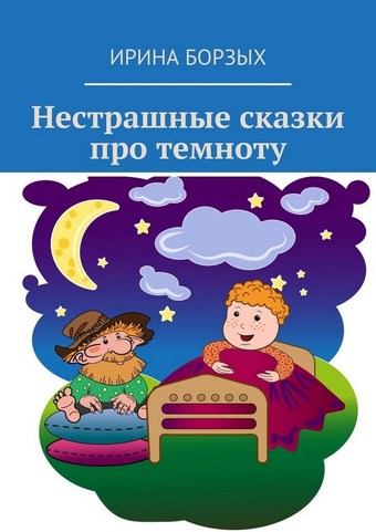 Нестрашные сказки про темноту