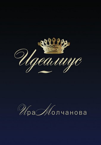 Идеалиус