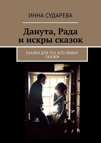 Данута, Рада и искры сказок. Сказки для тех, кто любит сказки